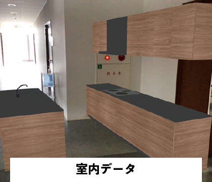 室内データ サンプル
