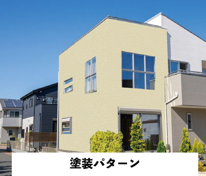 塗装パターン サンプル