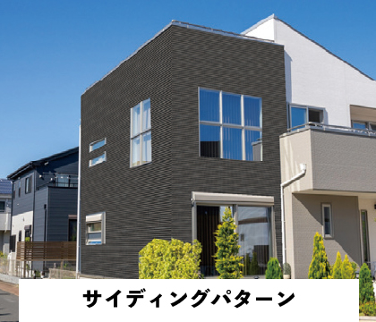 サイディングパターン サンプル