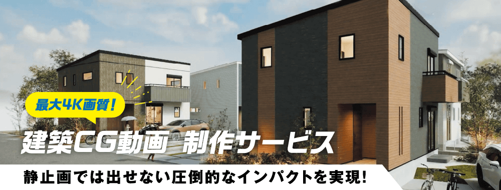建築CG動画 制作サービス