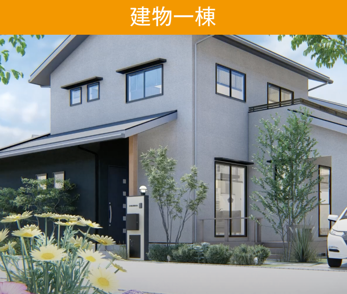 建物一棟