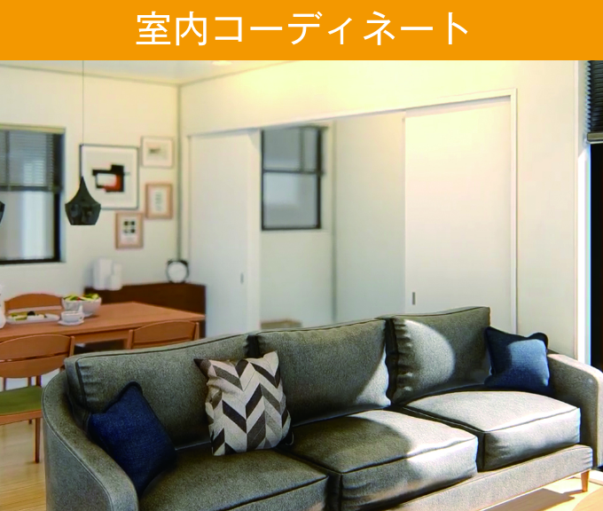室内コーディネート