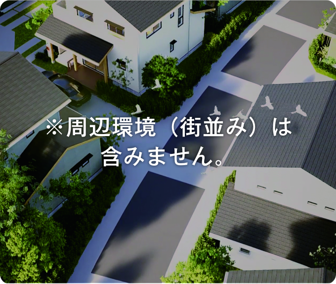 ※周辺環境（街並み）は含みません。