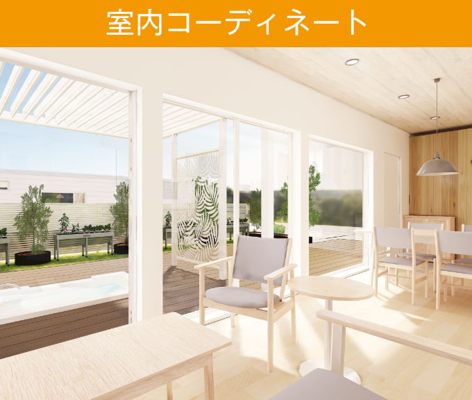 室内コーディネート